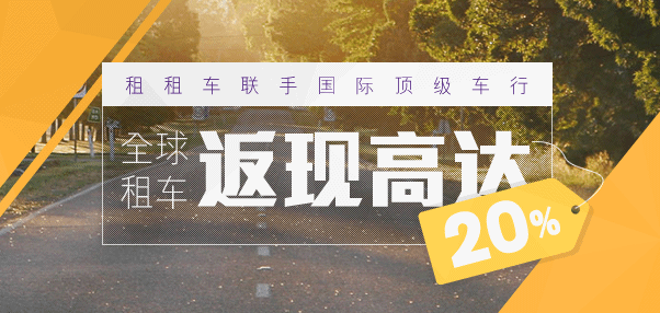 全球租車返現(xiàn)高達(dá)12%