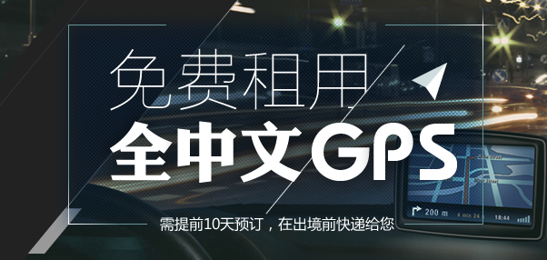 租租车：预计即可免费租车全中文GPS