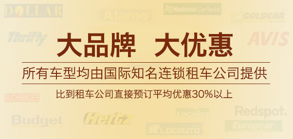 境外租车：大品牌，大优惠，比到租车公司直接预订平均优惠30%以上