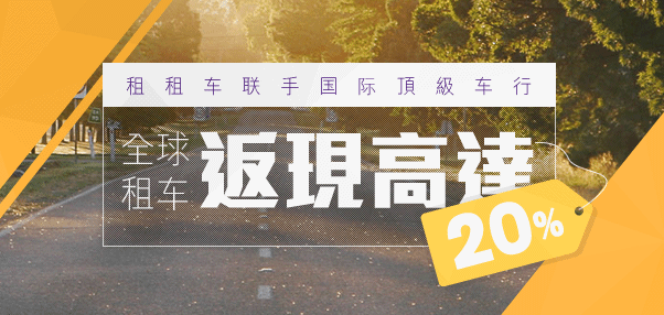 全球租車返現(xiàn)高達(dá)12%