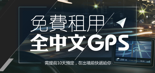 租租車：預(yù)計即可免費租車全中文GPS