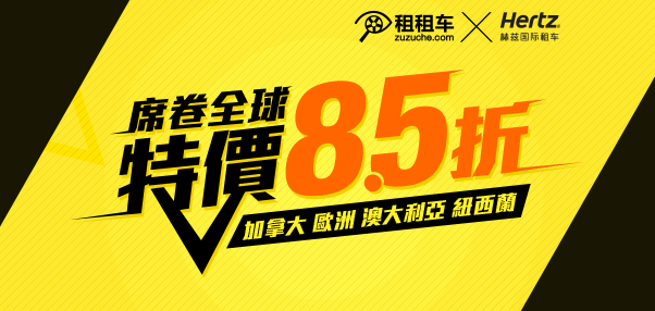 租租車官網聯合全球頂級連鎖租車品牌HERTZ獨家優(yōu)惠