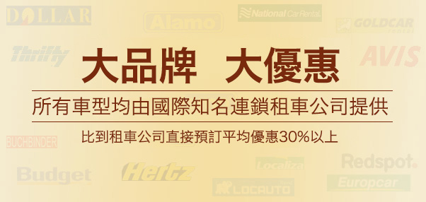 境外租車：大品牌，大優惠，比到租車公司直接預訂平均優惠30%以上